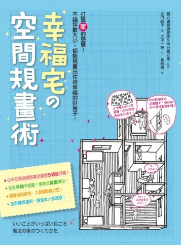幸福宅的空間規畫術[二手書_良好]
