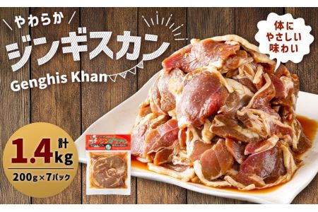 北の大手門「やわらか ジンギスカン」200g×7パック 合計1.4kg