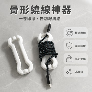 台灣出貨✨ 加厚充電線收納 手機線整理器 數據線纏繞捆線器 便攜旅行理線器 多功能電線束帶