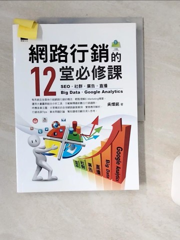 【書寶二手書T9／行銷_T76】網路行銷的12堂必修課：SEO‧社群‧廣告‧直播‧Big Data‧Google Analytics_吳燦銘