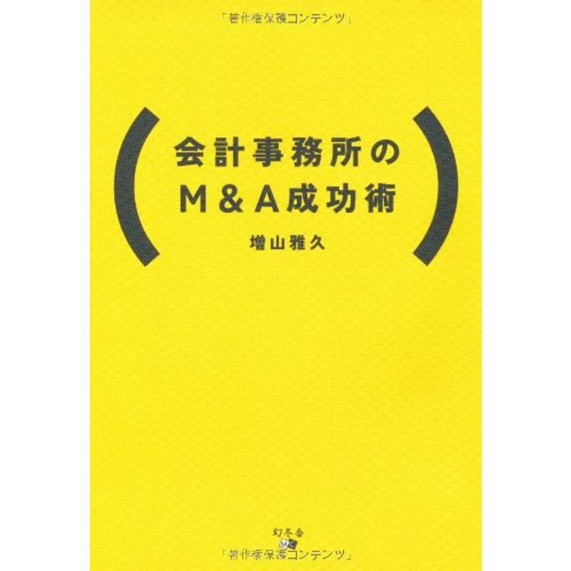 会計事務所のMA成功術