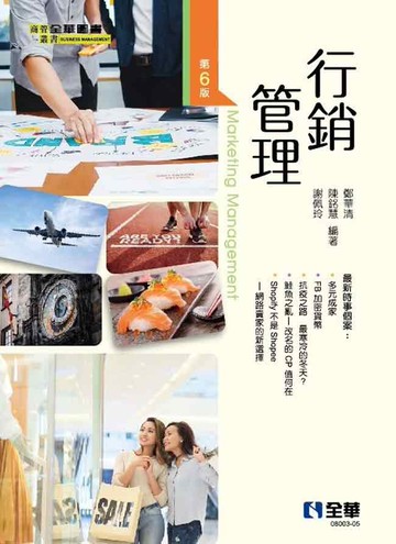 行銷管理 6/e 鄭華清、陳銘慧、謝佩玲 2021 全華
