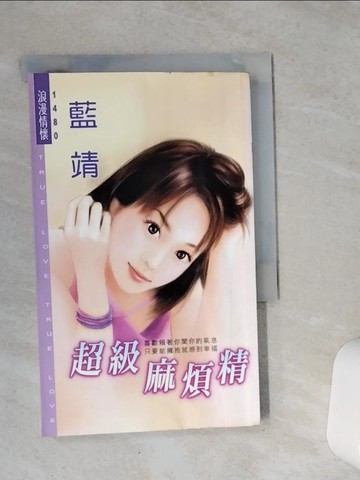 【書寶二手書T6／言情小說_VFE】超級麻煩精_藍靖
