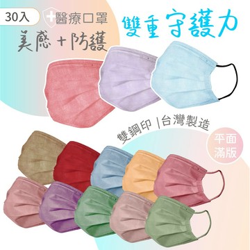 【多件優惠65元起】 成人莫蘭迪色醫療口罩(30片/盒) 平面口罩大地色系 醫用口罩 滿版 MD雙鋼印