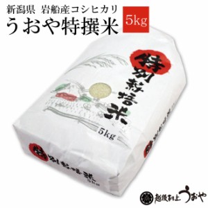 新潟県 岩船産コシヒカリ うおや特撰米 5kg 令和5年度産