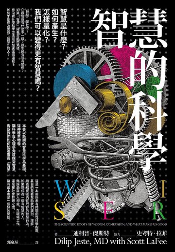 【電子書】智慧的科學：智慧是什麼？如何產生？怎樣量化？我們可以變得更有智慧嗎？