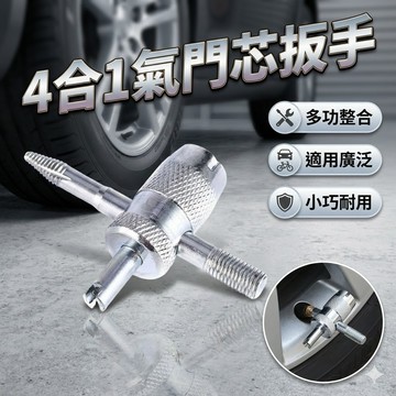 【台灣出貨】4合1氣門芯扳手｜氣門芯工具｜四合一氣嘴扳手｜氣嘴頭維修工具｜風嘴拆裝器｜汽門嘴工具｜輪胎氣嘴維修扳手