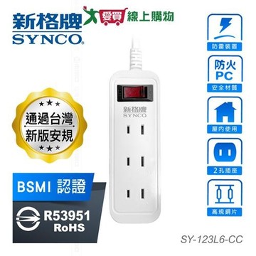 SYNCO新格牌 單開2孔3座6尺延長線 1.8M SY-123L6-CC 防雷裝置 防火耐燃 延長線【愛買】