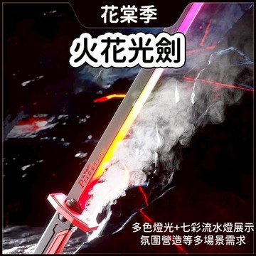 火花光劍 光劍 發光劍 噴霧火花光劍 炫酷七彩流光 激光劍 發光刀棒 男孩生日禮物 持久續航 交換禮物