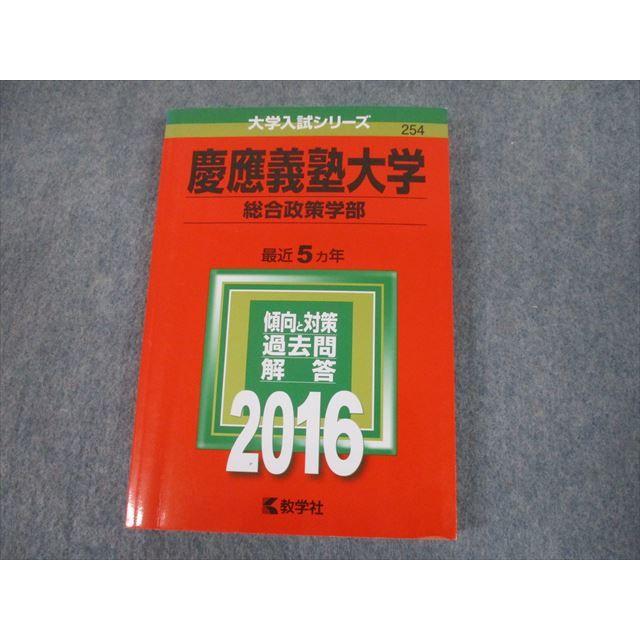 TS12-116 教学社 2016 慶應義塾大学 総合政策学部 最近5ヵ年 過去問と対策 大学入試シリーズ 赤本 18m1B