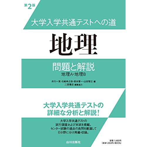 大学入学共通テストへの道 地理 第2版 問題と解説