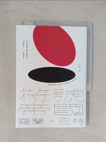 【書寶二手書T1／社會_TLO】符號帝國_羅蘭．巴特, 江灝