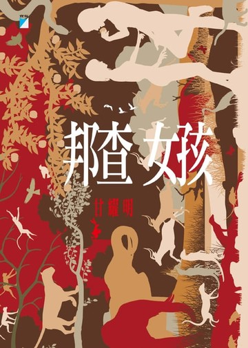 【電子書】邦查女孩