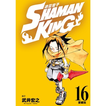 通靈童子 愛藏版 (16)_Readmoo 讀墨電子書