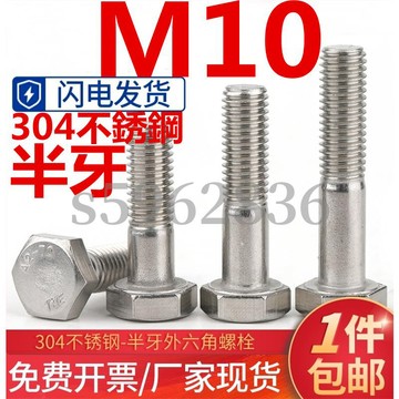 熱賣發貨✅（M10）304不鏽鋼半牙外六角螺絲螺栓螺釘加長半螺紋螺桿半絲M10