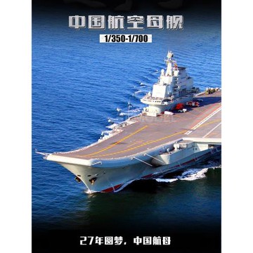 3G模型 小號手拼裝航母軍艦中國航空母艦遼寧號 06703 05617