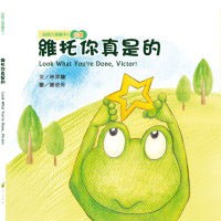 【🐑百羊書房】兒童繪本-維托你真是的 (中英對照)隨書附贈雙語有聲光碟！