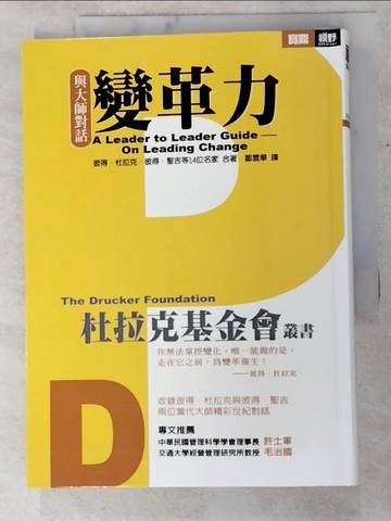 【書寶二手書T5／財經企管_LGD】變革力_彼得‧杜拉克...等