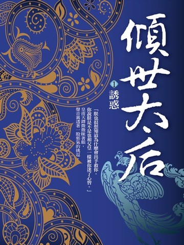 【電子書】傾世太后1：誘惑