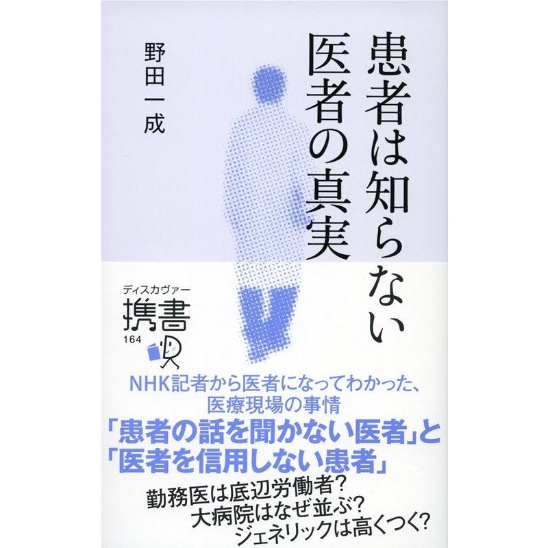 患者は知らない医者の真実 野田一成