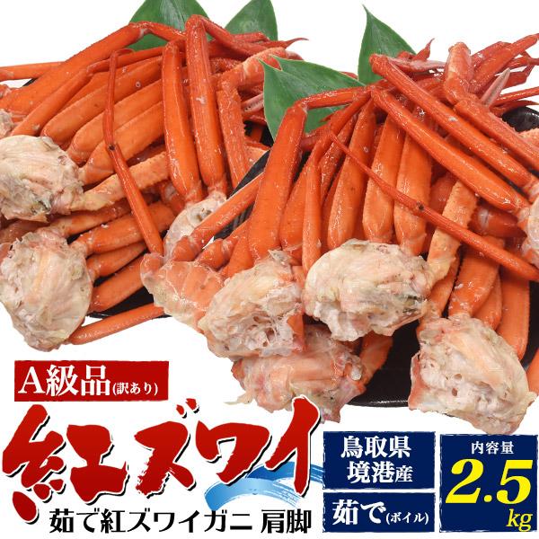 訳あり 茹で 紅ズワイガニ A級品 肩脚 合計2.5kg 詰め合わせ ボイル 紅ずわい蟹 国産 蟹 鮮魚 日本海産 カニ 未冷凍 産地直送 お取り寄せ食材 冷蔵配送