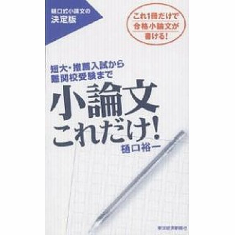 小論文これだけ 短大 推薦入試から難関校受験まで これ１冊だけで合格小論文が書ける 樋口裕一 通販 Lineポイント最大1 0 Get Lineショッピング