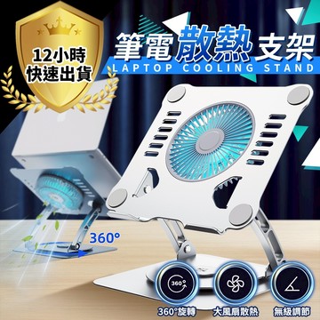 【免運費 12H出貨 全鋁合金】筆電散熱器 靜音風扇 可調整角度 散熱墊 散熱架  筆電散熱器 筆電散熱架