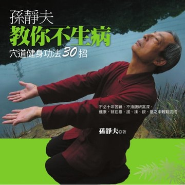 【電子書】孫靜夫教你不生病