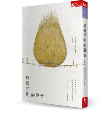 聆聽花開的聲音︰當臺中遇見花博，2018臺中世界花卉博覽會[二手書_良好]