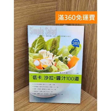【雷根360免運】【送贈品】「低卡」沙拉.醬汁100道 #七成新 #七成新【PUF367】