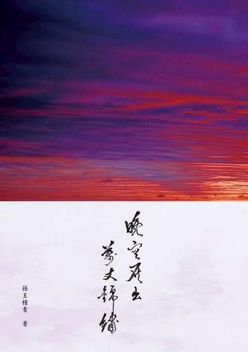 【電子書】晚空展出萬丈錦繡