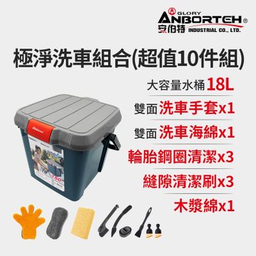 【安伯特】極淨洗車組合(超值10件組) 洗車用具/洗車用品/自助洗車