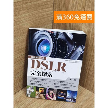 【雷根360免運】【送贈品】DSLR完全探索 #七成新【Q-F1422】