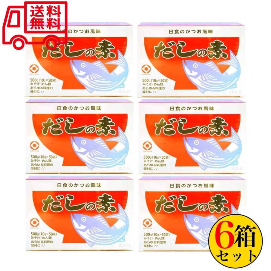 日本食品工業 日食 だしの素 （10g×50包 ）×6箱セット 送料無料