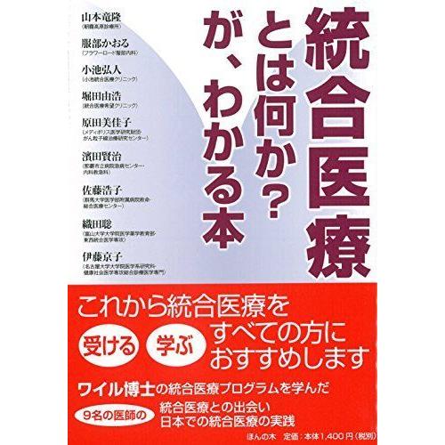 統合医療とは何か? が、わかる本