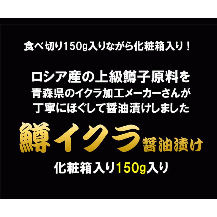 イクラ いくら 鱒いくら醤油漬け 150g 食べきりサイズ 魚卵 お中元 ギフト 贈り物 プレゼント 贈答