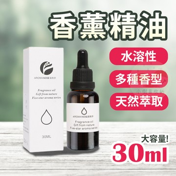 🔥隔日到貨🔥水溶性精油 香薰精油 30ml 香氛 香氛機精油 擴香石精油 酒店香型 薰香精油 薰衣草 玫瑰 小蒼蘭