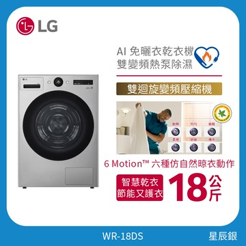 LG 18公斤 AI 免曬衣乾衣機｜雙變頻熱泵除濕｜星辰銀 WR-18DS