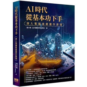 AI時代從基本功下手：深入電腦底層運作原理