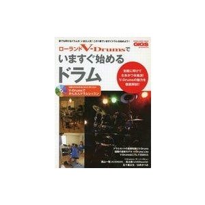 中古音楽雑誌 CD付)ローランドV・Drumsでいますぐ始めるドラム