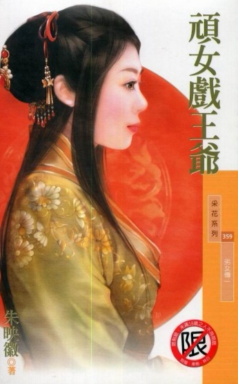 劣女傳（1）：頑女戲王爺[二手書_普通]