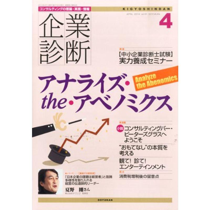 企業診断 2014年 04月号 雑誌