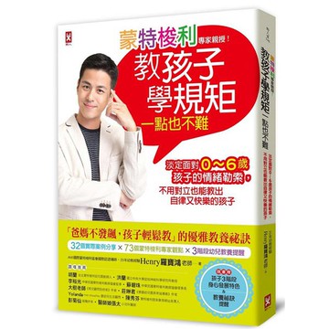 蒙特梭利專家親授！教孩子學規矩一點也不難：淡定面對0～6歲孩子的情緒勒索『魔法書店』