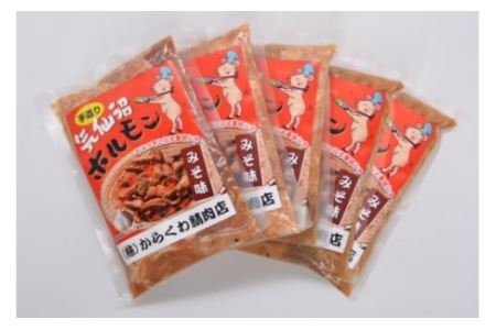 気仙沼ホルモン みそ味 300g×5 [からくわ精肉店 宮城県 気仙沼市 20562494]豚 ホルモン焼き 味付け 味噌 冷凍 焼肉