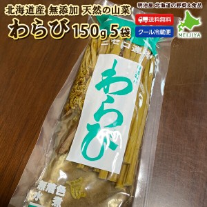 わらび 水煮 150g×5袋でお届け♪ 北海道産 天然 山菜水煮 そのまますぐに使える♪ 冷蔵便 無添加