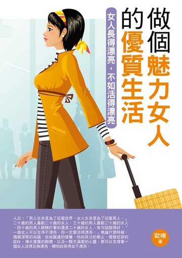 【電子書】做個魅力女人的優質生活