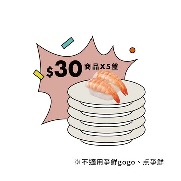 【爭鮮迴轉壽司】30元壽司5盤 喜客券