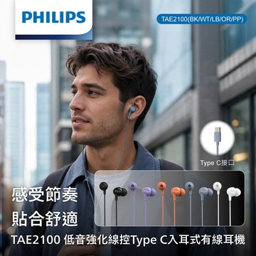 PHILIPS 低音強化線控Type C入耳式有線耳機(白)-TAE2100WT