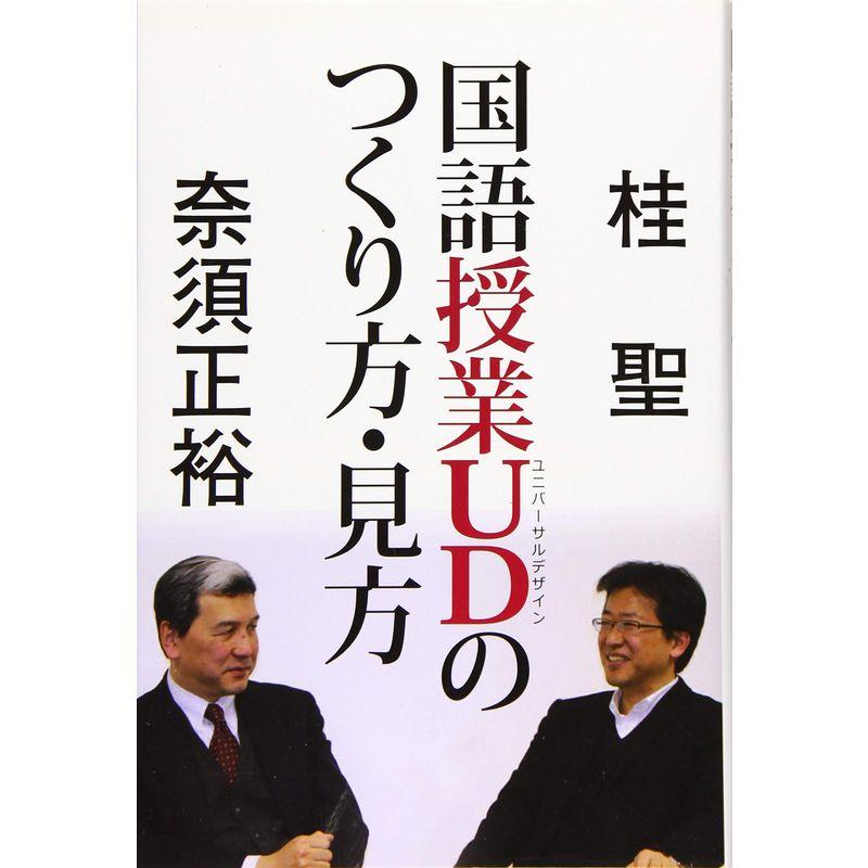 国語授業UDのつくり方・見方