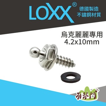 【烏克麗麗專用】德國製 Loxx 10mm 安全背帶扣不鏽鋼螺絲 安全背帶扣 烏克麗麗螺絲 背帶扣螺絲 公司貨